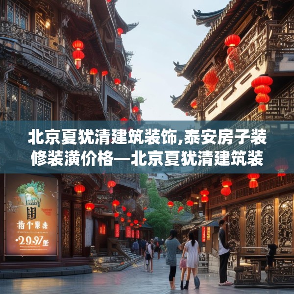 北京夏犹清建筑装饰,泰安房子装修装潢价格—北京夏犹清建筑装饰405.a281b282c285fgy.292fghfd
