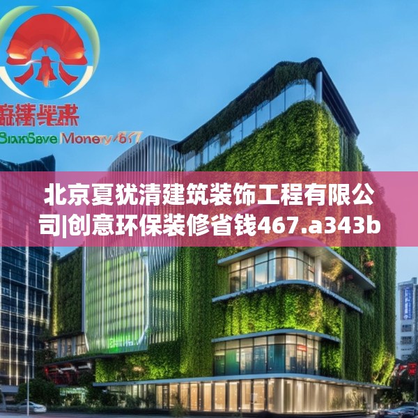 北京夏犹清建筑装饰工程有限公司|创意环保装修省钱467.a343b344c347fgy.354bnbn