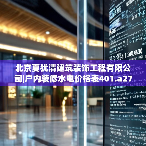 北京夏犹清建筑装饰工程有限公司|户内装修水电价格表401.a277b278c281fgy.288fds