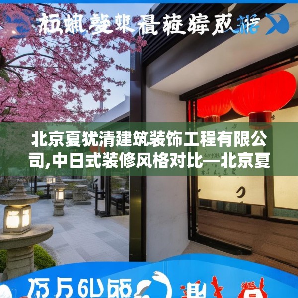北京夏犹清建筑装饰工程有限公司,中日式装修风格对比—北京夏犹清建筑装饰工程有限公司297.a173b174c177fgy.184fghfd