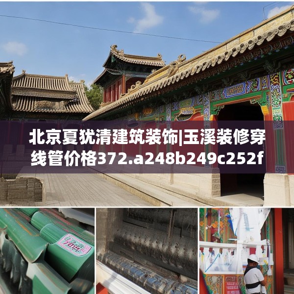 北京夏犹清建筑装饰|玉溪装修穿线管价格372.a248b249c252fgy.259lkjl
