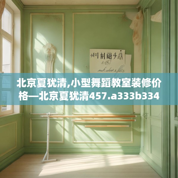 北京夏犹清,小型舞蹈教室装修价格—北京夏犹清457.a333b334c337fgy.344fdsfds