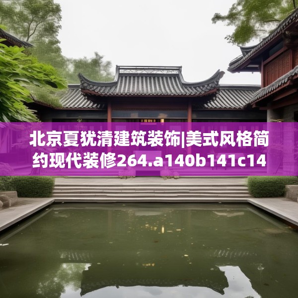 北京夏犹清建筑装饰|美式风格简约现代装修264.a140b141c144fgy.151lkjl