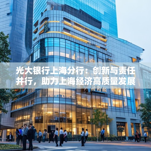 光大银行上海分行：创新与责任并行，助力上海经济高质量发展