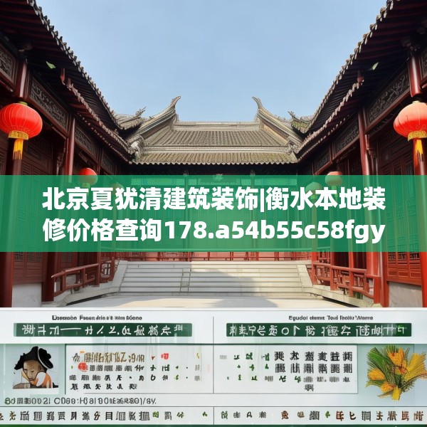 北京夏犹清建筑装饰|衡水本地装修价格查询178.a54b55c58fgy.65dewqe