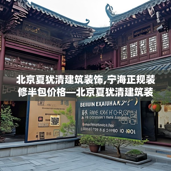 北京夏犹清建筑装饰,宁海正规装修半包价格—北京夏犹清建筑装饰198.a74b75c78fgy.85nbn