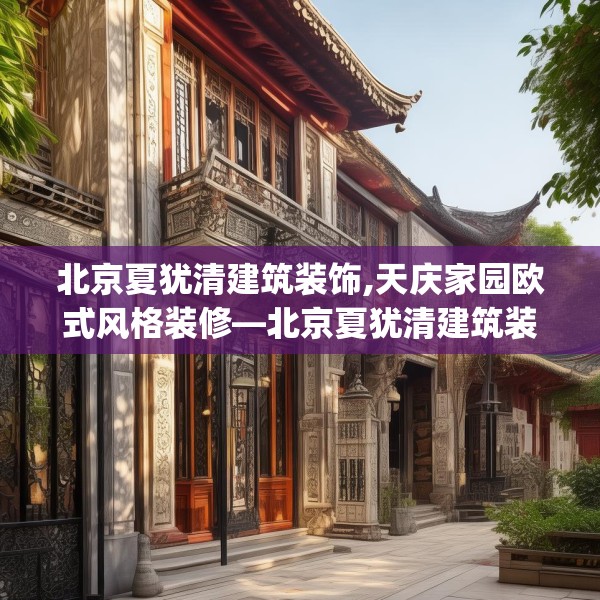 北京夏犹清建筑装饰,天庆家园欧式风格装修—北京夏犹清建筑装饰127.a3b4c7fgy.14jhhj