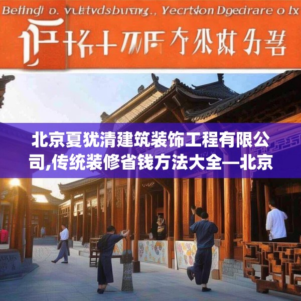 北京夏犹清建筑装饰工程有限公司,传统装修省钱方法大全—北京夏犹清建筑装饰工程有限公司470.a346b347c350fgy.35776665