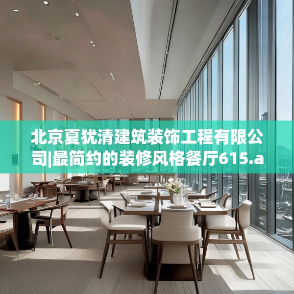 北京夏犹清建筑装饰工程有限公司|最简约的装修风格餐厅615.a491b492c495fgy.502uyk