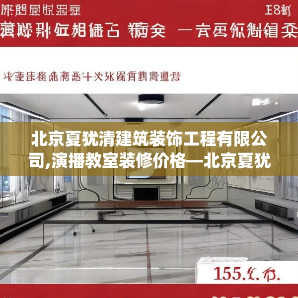 北京夏犹清建筑装饰工程有限公司,演播教室装修价格—北京夏犹清建筑装饰工程有限公司145.a21b22c25fgy.32jhhj