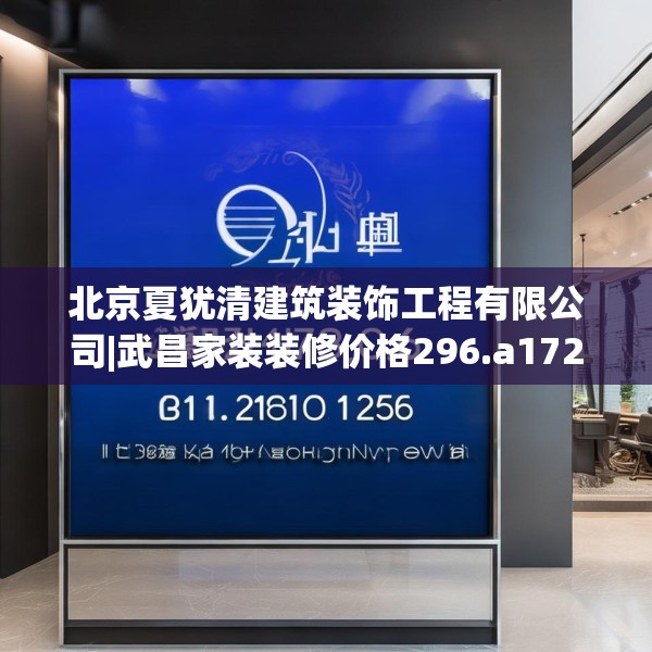 北京夏犹清建筑装饰工程有限公司|武昌家装装修价格296.a172b173c176fgy.183wew
