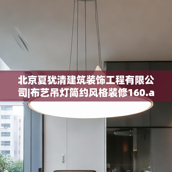北京夏犹清建筑装饰工程有限公司|布艺吊灯简约风格装修160.a36b37c40fgy.47dewqe