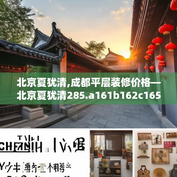 北京夏犹清,成都平层装修价格—北京夏犹清285.a161b162c165fgy.172fhsg