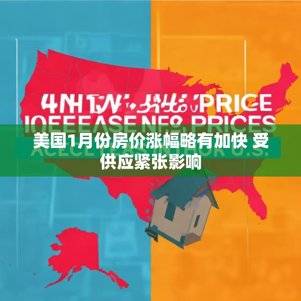 美国1月份房价涨幅略有加快 受供应紧张影响