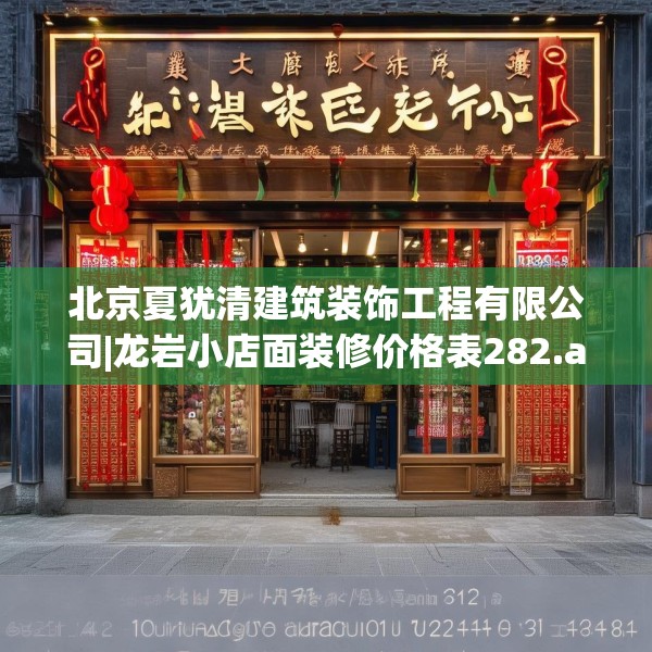 北京夏犹清建筑装饰工程有限公司|龙岩小店面装修价格表282.a158b159c162fgy.169lkjl