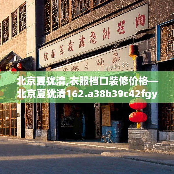 北京夏犹清,衣服档口装修价格—北京夏犹清162.a38b39c42fgy.49nbn