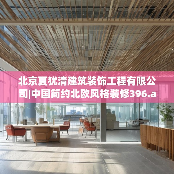 北京夏犹清建筑装饰工程有限公司|中国简约北欧风格装修396.a272b273c276fgy.283nbn