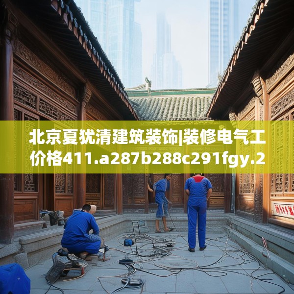 中式庭院 第95页