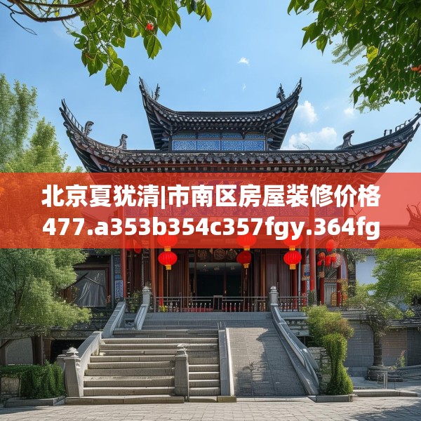 北京夏犹清|市南区房屋装修价格477.a353b354c357fgy.364fghfd
