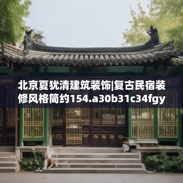 北京夏犹清建筑装饰|复古民宿装修风格简约154.a30b31c34fgy.41sdA