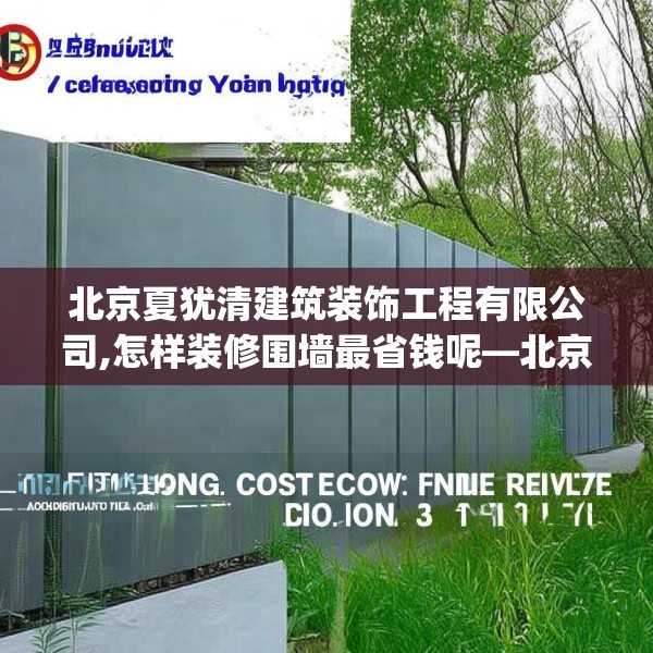 北京夏犹清建筑装饰工程有限公司,怎样装修围墙最省钱呢—北京夏犹清建筑装饰工程有限公司597.a473b474c477fgy.484uyk