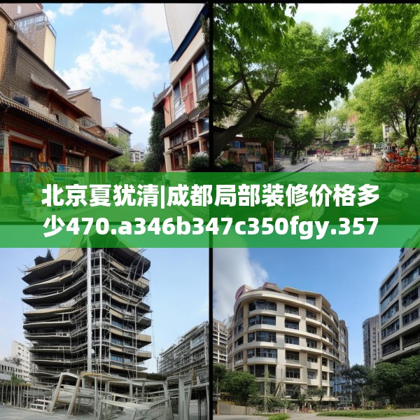 北京夏犹清|成都局部装修价格多少470.a346b347c350fgy.35776665