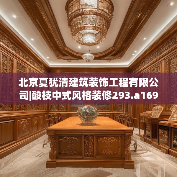 北京夏犹清建筑装饰工程有限公司|酸枝中式风格装修293.a169b170c173fgy.180fds