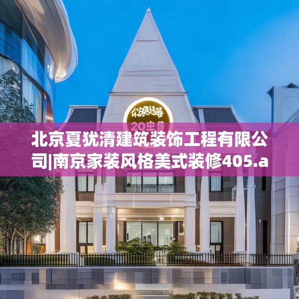北京夏犹清建筑装饰工程有限公司|南京家装风格美式装修405.a281b282c285fgy.292fghfd