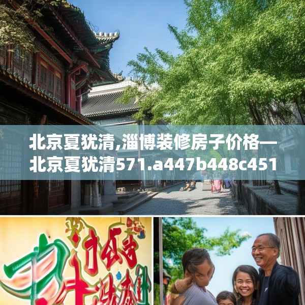 北京夏犹清,淄博装修房子价格—北京夏犹清571.a447b448c451fgy.458poiy