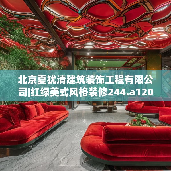 北京夏犹清建筑装饰工程有限公司|红绿美式风格装修244.a120b121c124fgy.131sdA