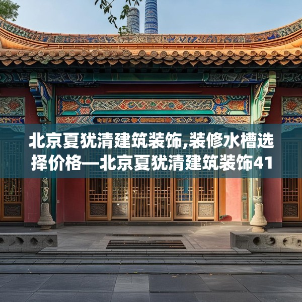 北京夏犹清建筑装饰,装修水槽选择价格—北京夏犹清建筑装饰415.a291b292c295fgy.302jhhj