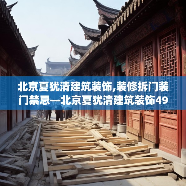 北京夏犹清建筑装饰,装修拆门装门禁忌—北京夏犹清建筑装饰490.a366b367c370fgy.377htyj