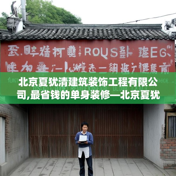 北京夏犹清建筑装饰工程有限公司,最省钱的单身装修—北京夏犹清建筑装饰工程有限公司441.a317b318c321fgy.328fghfd