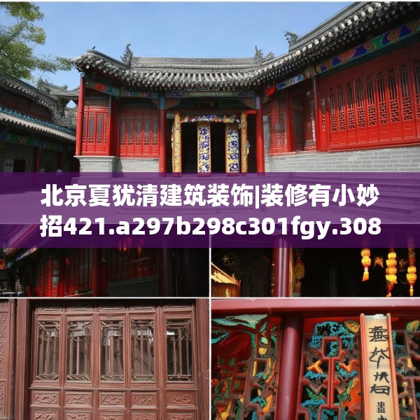 北京夏犹清建筑装饰|装修有小妙招421.a297b298c301fgy.308fdsfds