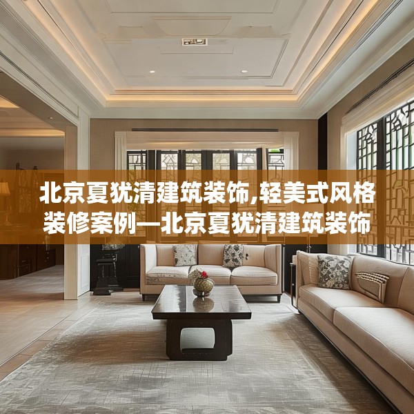 北京夏犹清建筑装饰,轻美式风格装修案例—北京夏犹清建筑装饰471.a347b348c351fgy.358uyk