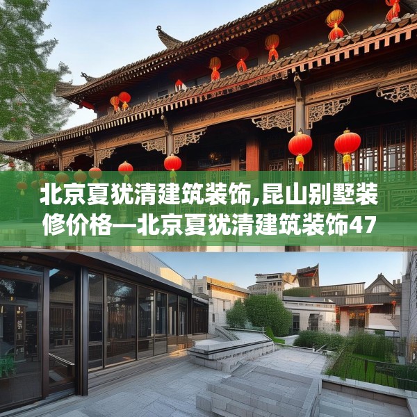 北京夏犹清建筑装饰,昆山别墅装修价格—北京夏犹清建筑装饰471.a347b348c351fgy.358uyk