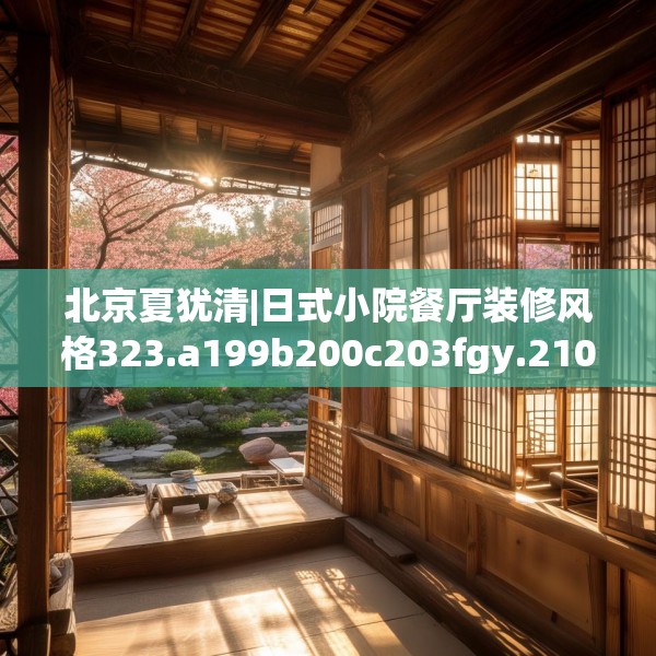北京夏犹清|日式小院餐厅装修风格323.a199b200c203fgy.210bnbn