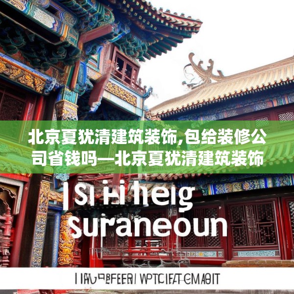 北京夏犹清建筑装饰,包给装修公司省钱吗—北京夏犹清建筑装饰143.a19b20c23fgy.30bnbn