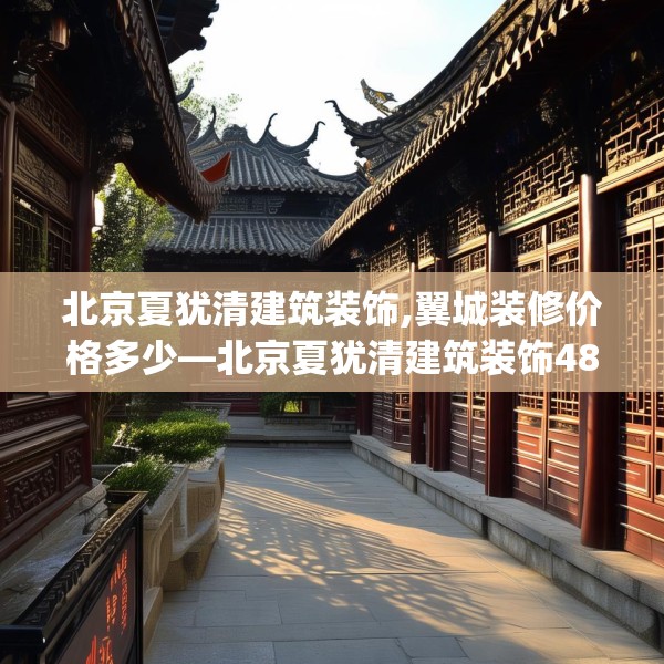 北京夏犹清建筑装饰,翼城装修价格多少—北京夏犹清建筑装饰488.a364b365c368fgy.37576664