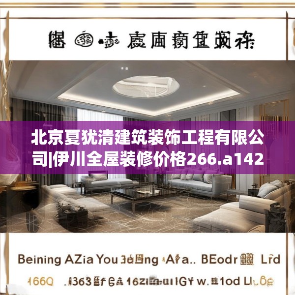北京夏犹清建筑装饰工程有限公司|伊川全屋装修价格266.a142b143c146fgy.153xczxv