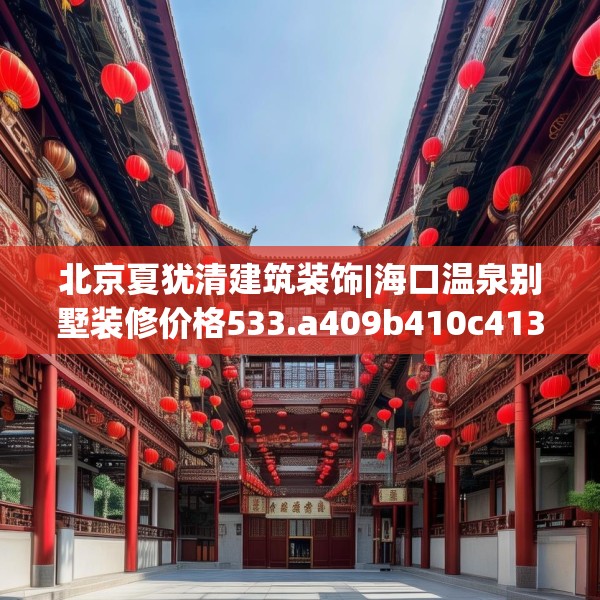 北京夏犹清建筑装饰|海口温泉别墅装修价格533.a409b410c413fgy.420cvcx