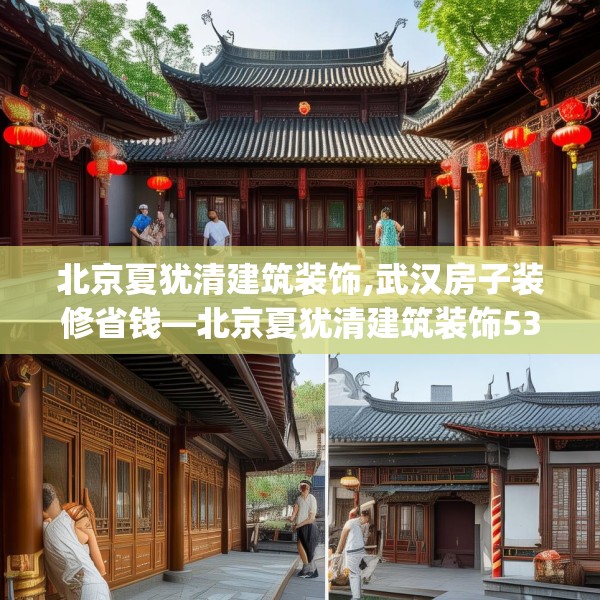 北京夏犹清建筑装饰,武汉房子装修省钱—北京夏犹清建筑装饰532.a408b409c412fgy.419sdA