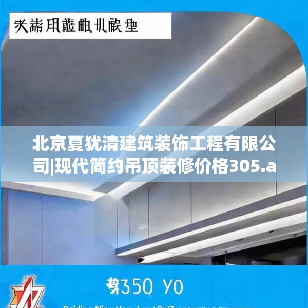 北京夏犹清建筑装饰工程有限公司|现代简约吊顶装修价格305.a181b182c185fgy.192bnbn