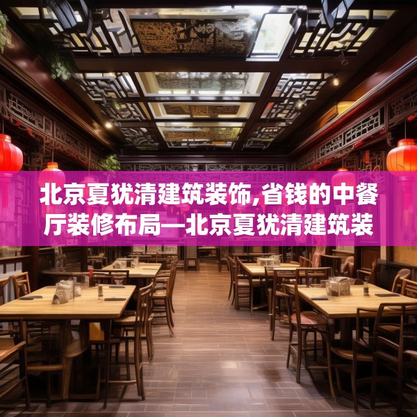 北京夏犹清建筑装饰,省钱的中餐厅装修布局—北京夏犹清建筑装饰255.a131b132c135fgy.142uyk