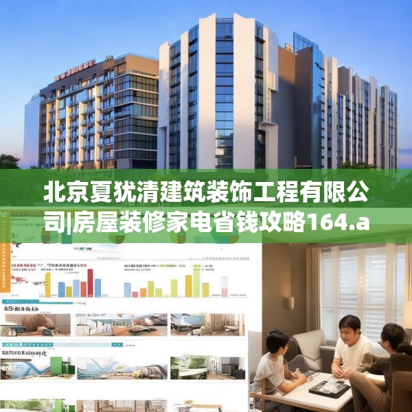 北京夏犹清建筑装饰工程有限公司|房屋装修家电省钱攻略164.a40b41c44fgy.5176682