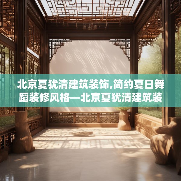 北京夏犹清建筑装饰,简约夏日舞蹈装修风格—北京夏犹清建筑装饰504.a380b381c384fgy.391nbn
