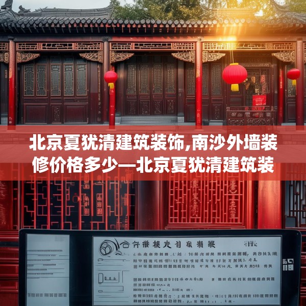 北京夏犹清建筑装饰,南沙外墙装修价格多少—北京夏犹清建筑装饰198.a74b75c78fgy.85nbn