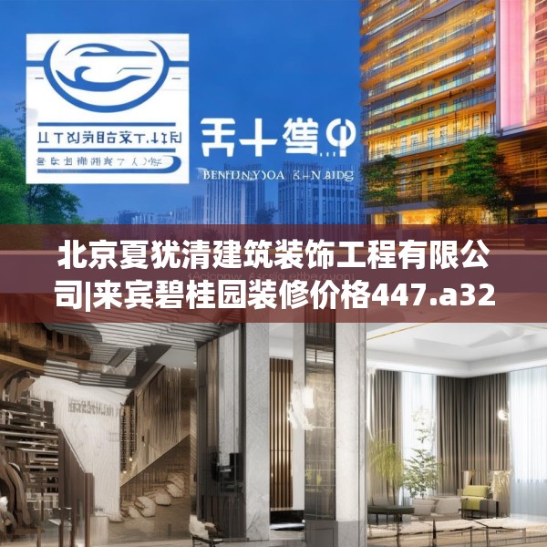 北京夏犹清建筑装饰工程有限公司|来宾碧桂园装修价格447.a323b324c327fgy.334fhsg