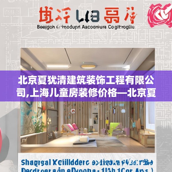 北京夏犹清建筑装饰工程有限公司,上海儿童房装修价格—北京夏犹清建筑装饰工程有限公司515.a391b392c395fgy.402cvcx