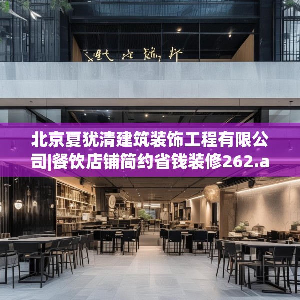 北京夏犹清建筑装饰工程有限公司|餐饮店铺简约省钱装修262.a138b139c142fgy.149sdA